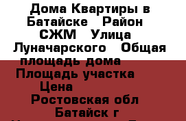 Дома Квартиры в Батайске › Район ­ СЖМ › Улица ­ Луначарского › Общая площадь дома ­ 135 › Площадь участка ­ 6 › Цена ­ 5 499 000 - Ростовская обл., Батайск г. Недвижимость » Дома, коттеджи, дачи продажа   . Ростовская обл.,Батайск г.